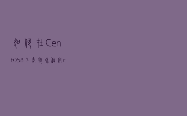 如何在CentOS 8上安装和使用curl 如何在CentOS 8上安装和使用curl