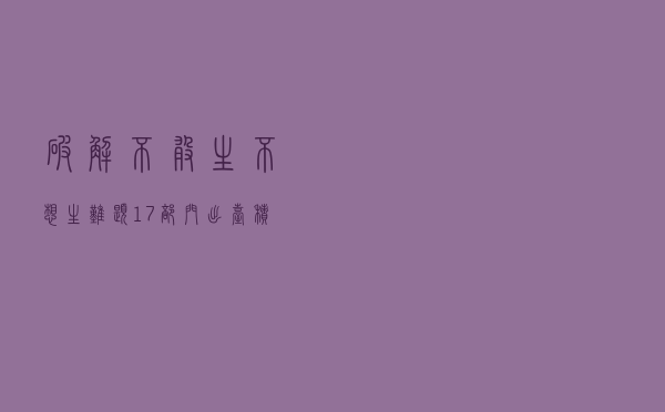 破解“不敢生、不想生”难题 17部门出台积极生育支持措施
