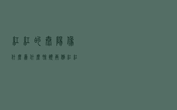 红红的太阳像什么「为什么脸颊两侧红红的」