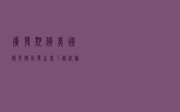 广发期货：美国俄亥俄州发生氯乙烯泄漏对农产品的影响