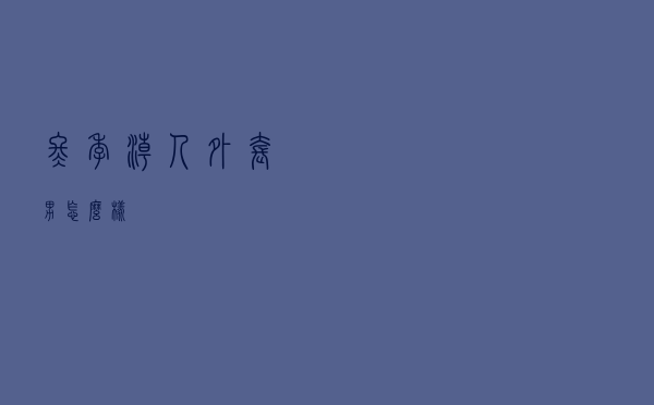 冬季潮人外套男怎么样