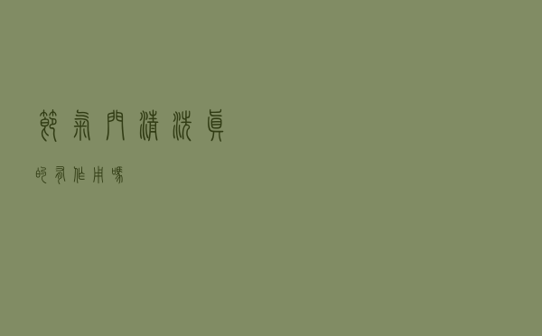 节气门清洗真的有作用吗？