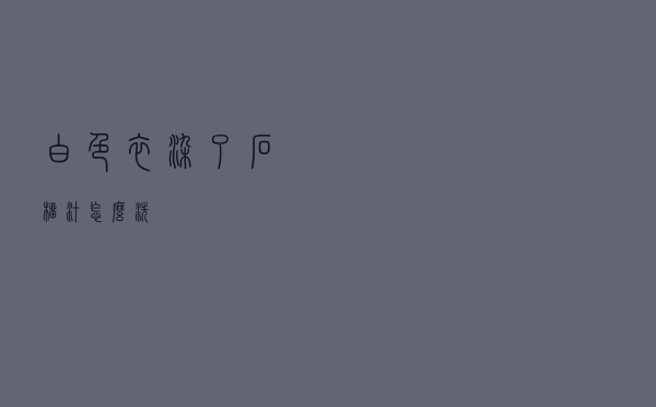 白色衣染了石榴汁怎么洗