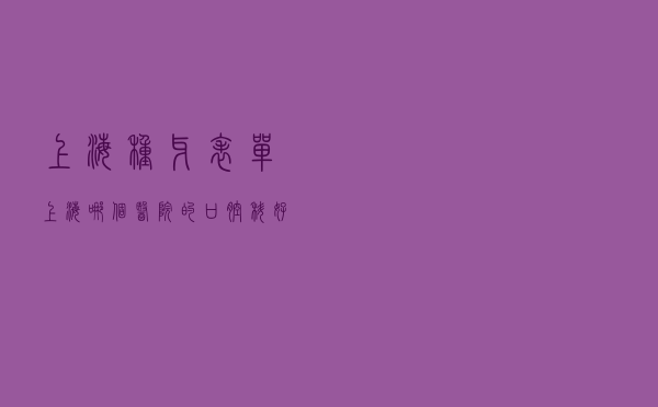 上海种牙表单，上海哪个医院的口腔科好