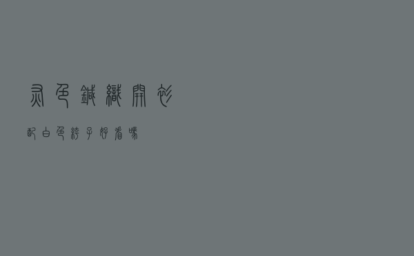 灰色针织开衫配白色裤子好看吗