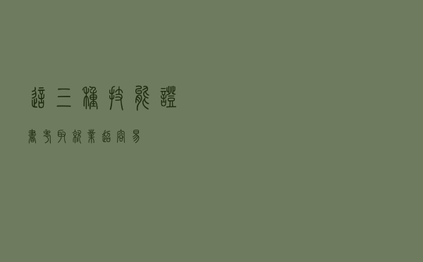 这三种技能证书，考取就业超容易