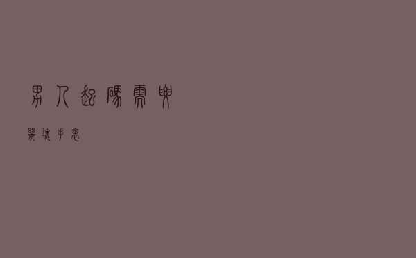 男人起码需要几块手表？