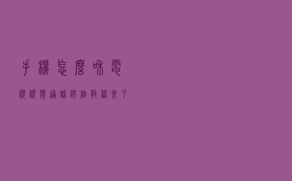 手机怎么和电视视频通话？详细教程来了，适用于所有电视