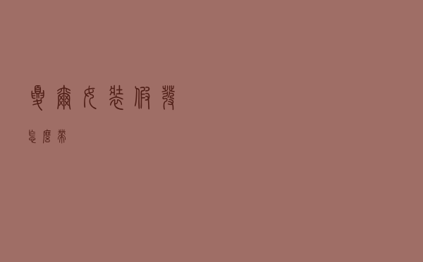 夏尔女装假发怎么带