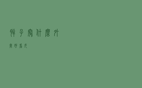 胖子穿什么外套好看女