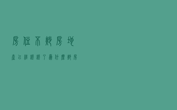 房住不炒，房地产已经凉凉了，为什么炒房客还不着急卖房呢？