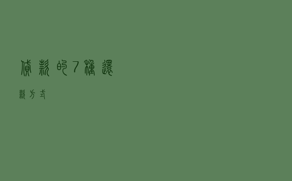 贷款的“7种”还款方式