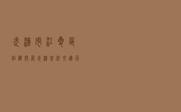 武汉市江夏区组织开展武汉普法“六进百场”活动之“美好生活·民法典相伴”法治宣传活动