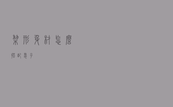 梨形身材怎么搭配裙子