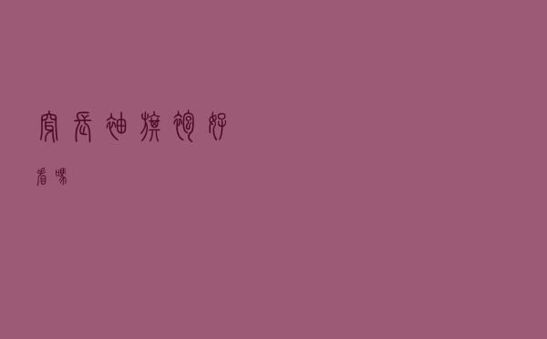 穿长袖旗袍好看吗