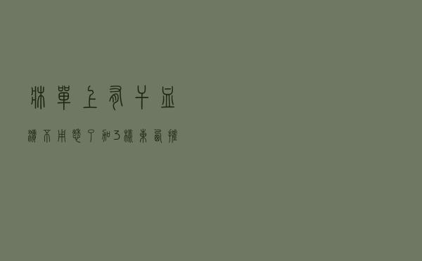 床单上有干血渍不用愁了，加3样东西搓一搓，血渍都能轻松去除
