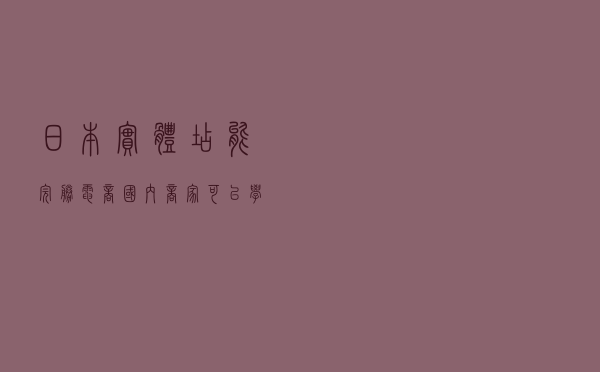 日本实体店能“完胜”电商？国内商家可以学习不，有希望了？