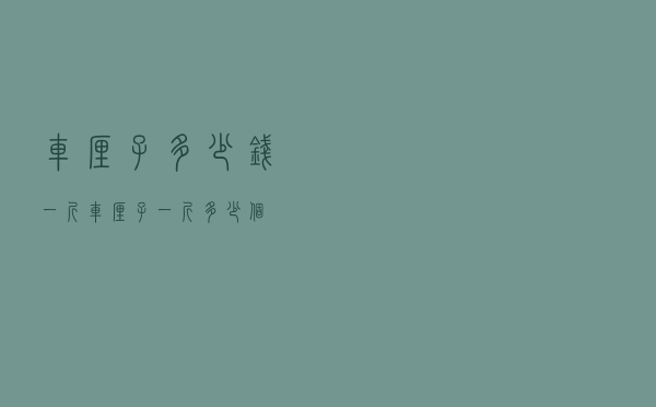 车厘子多少钱一斤「车厘子一斤多少个」