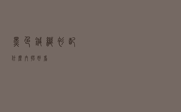 黑色针织衫配什么内搭好看
