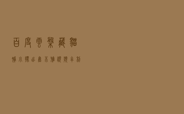 百度云盘藏猫腻 小伙出售不雅视频牟利
