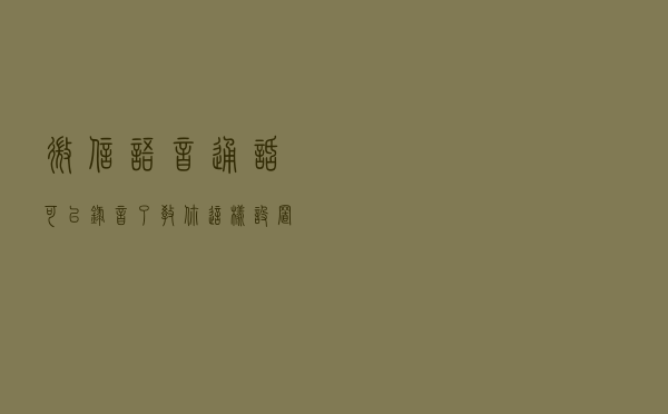 微信语音通话可以录音了，教你这样设置，关键时刻能帮大忙