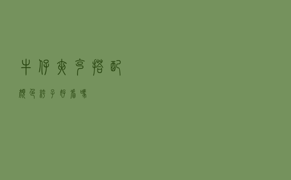 牛仔夹克搭配颜色裤子好看吗