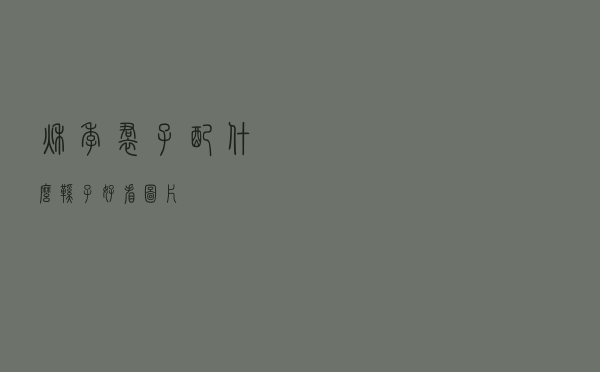 秋季裙子配什么鞋子好看图片