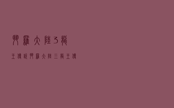 斗罗大陆3龙王传说「斗罗大陆三龙王传说笔趣阁」