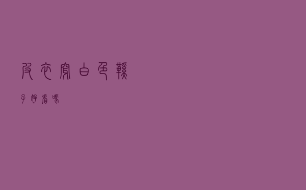 皮衣穿白色鞋子好看吗