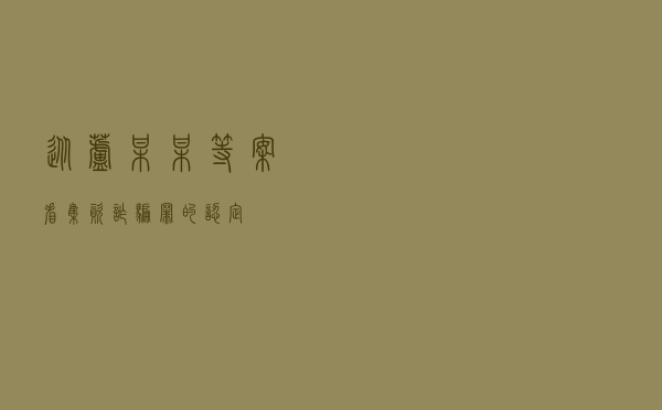从芦某某等案看集资诈骗罪的认定