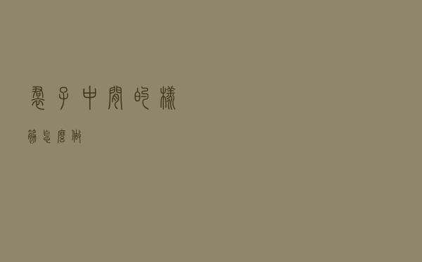 裙子中间的橡筋怎么做