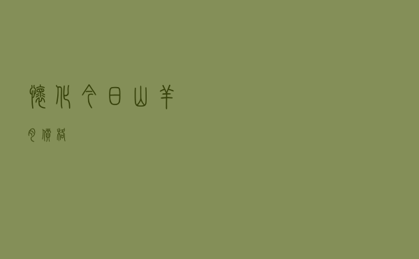 怀化今日山羊肉价格