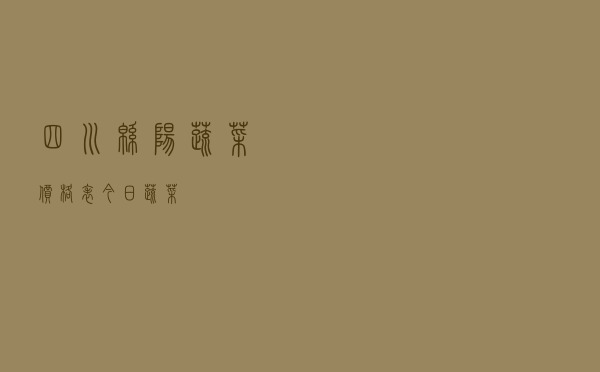 四川绵阳蔬菜价格表今日蔬菜