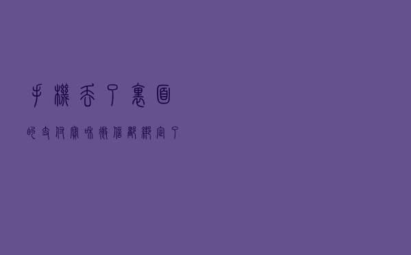 手机丢了，里面的支付宝和微信都绑定了银行卡，该怎么办？