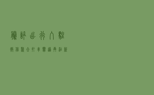 腾讯出行入驻微信，聚合打车赛道再添新成员