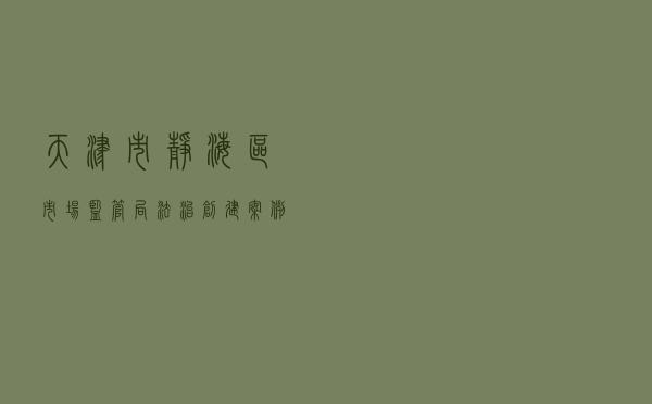 天津市静海区市场监管局法治创建案例