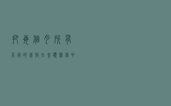 把每个月所有不用的钱，放在余额宝当中是否可行？