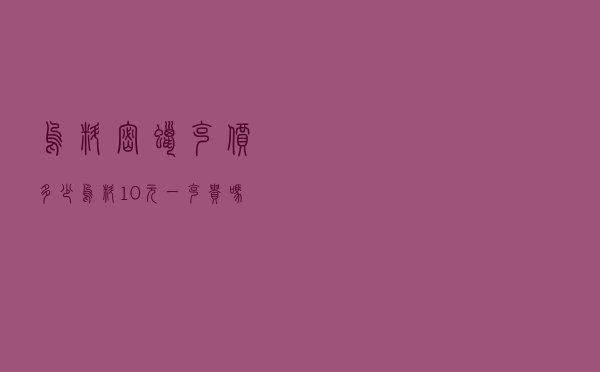 乌料密蜡克价多少_乌料10元一克贵吗