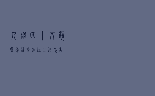 人过四十，不想晚年凄凉，记住三个忠告