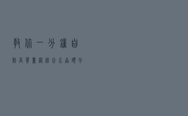 教你一分钟自制高质量网线（含水晶头分类）