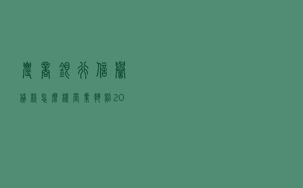 农商银行信誉贷款怎么样_营业执照20万无息贷款
