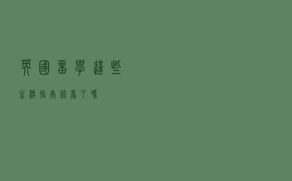 英国留学这些生活指南你看了吗？