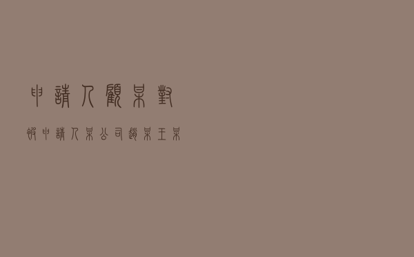 申请人顾某对被申请人某公司、赵某、王某等就投资合同纠纷提起仲裁案