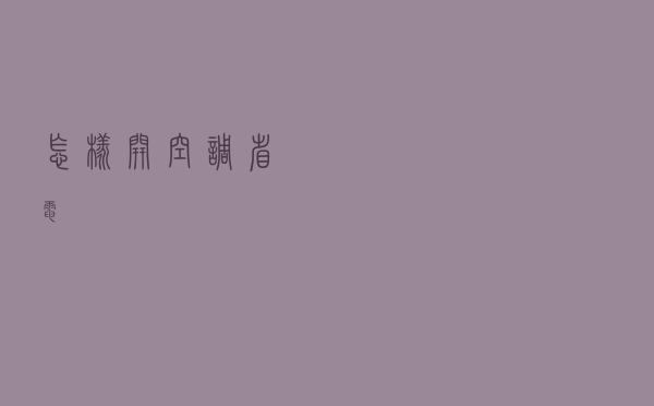 怎样开空调省电