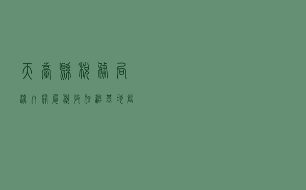 天台县税务局深入开展税收法治基地创建