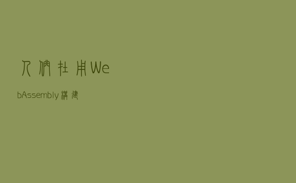 人们在用 WebAssembly 构建什么应用？