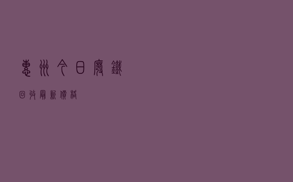 惠州今日废铁回收最新价格