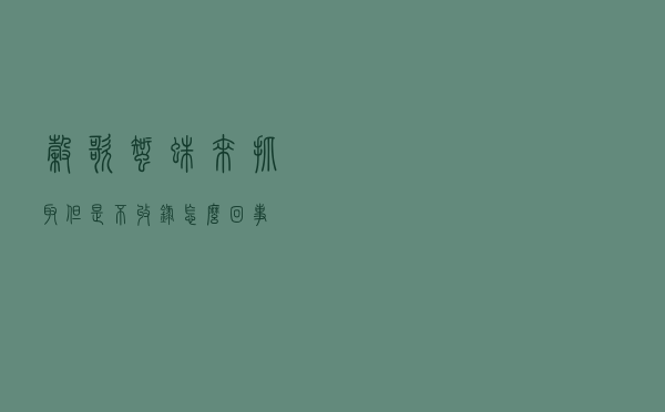 谷歌蜘蛛来抓取但是不收录怎么回事？