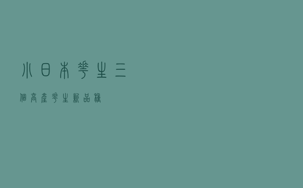 小日本花生（三个高产花生新品种）