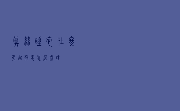 真丝睡衣在冬天起静电怎么处理